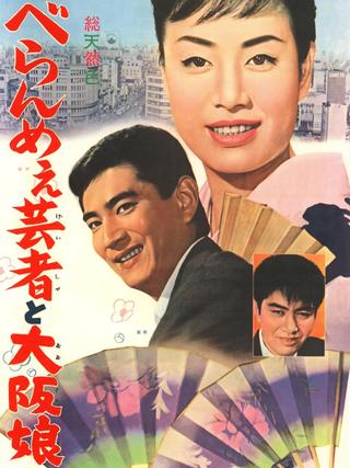 The Prickly Mouthed Geisha and the Girl of Osaka poster