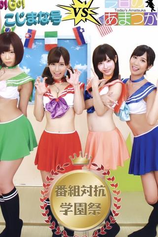 GO! GO! Kojimana VS Today's Amatsuka Program Competition School Festival poster