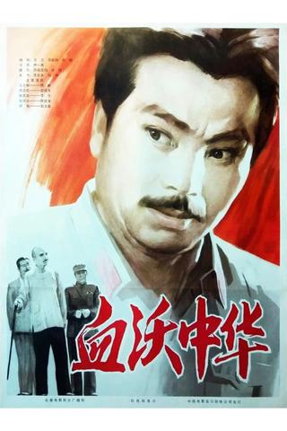 Shedding Blood For China poster