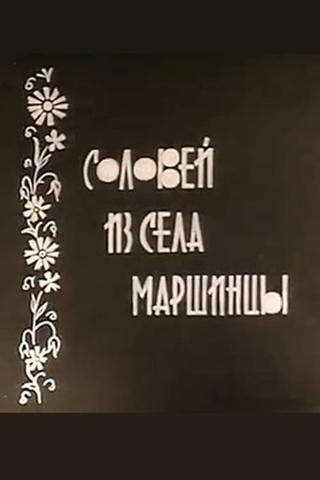 Соловейко із села Маршинці poster