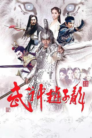 God of War Zhao Yun poster