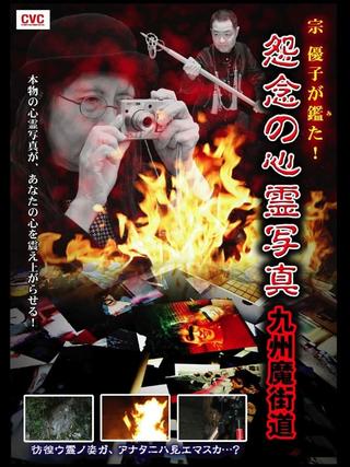 Yuko Mune Observations! Cursed Spirit Photographs: Kyushu Demonic Path poster