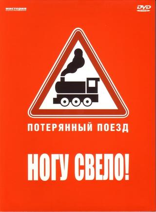 Ногу свело! — Потерянный поезд poster