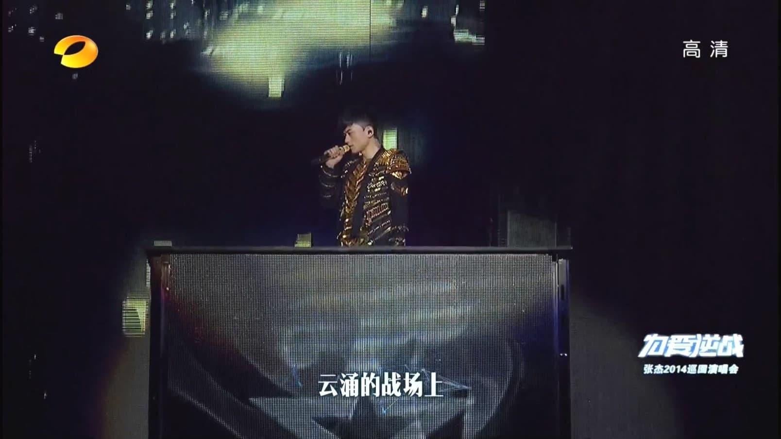 张杰2014为爱逆战演唱会 backdrop