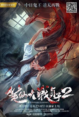 Bunshinsaba vs Sadako 2 poster