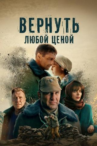 Вернуть любой ценой poster