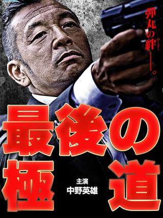 Saigo no gokudō poster