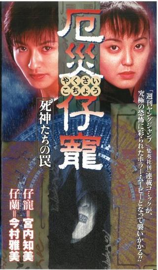 Demon Fighter Kocho poster