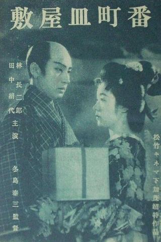 Banchô sarayashiki poster