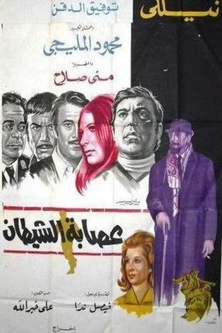 عصابة الشيطان poster