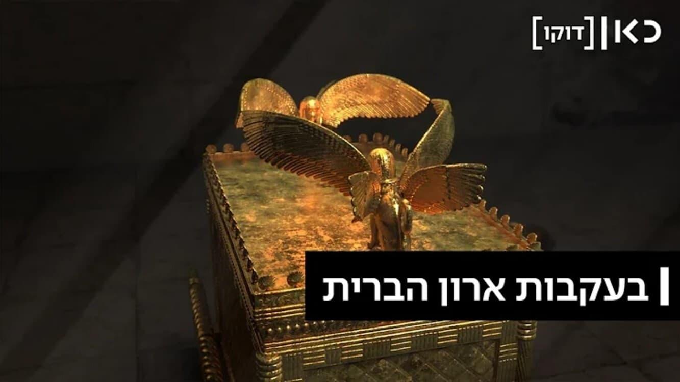 Following the Ark of the Covenant backdrop