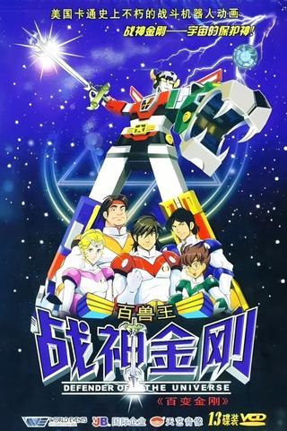 战神金刚：宇宙的保护神 poster