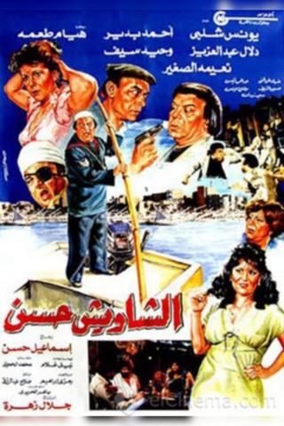 الشاويش حسن poster