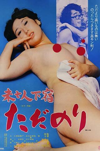 Mibôjin geshuku: Tadanori poster