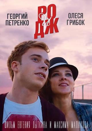 РО и ДЖ poster