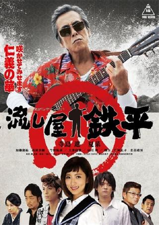Nagashiya Teppei poster