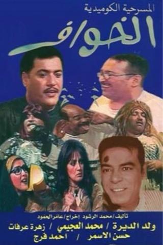 الخوّاف poster