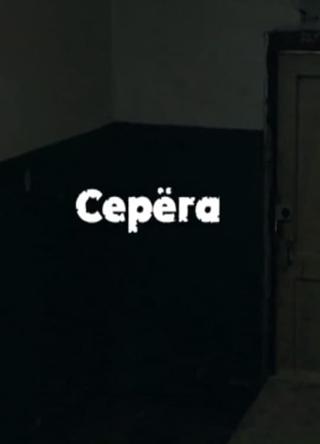 Serega poster