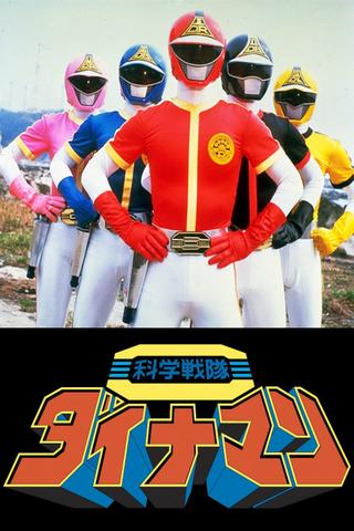 Kagaku Sentai Dynaman: The Movie poster