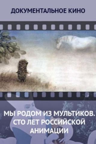 We Come From Cartoons. 100 Years of Russian Animation poster