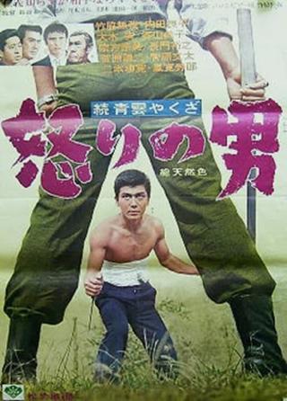 Zoku seiun yakuza - ikari no otoko poster