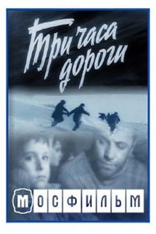 Три часа дороги poster