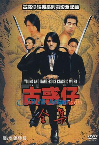 古惑仔全集 poster