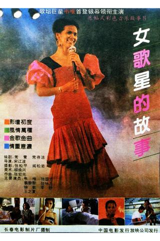 女歌星的故事 poster