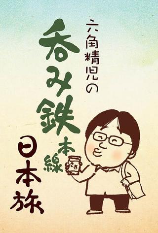 Sake on the Rails with Seiji Rokkaku poster