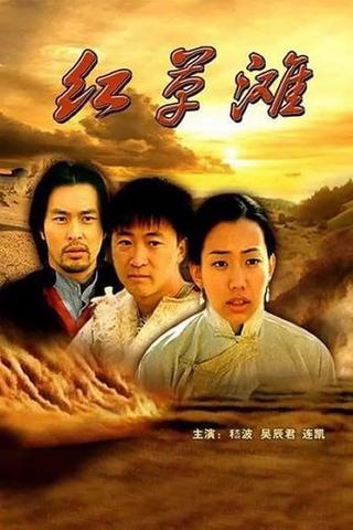 红草滩 poster