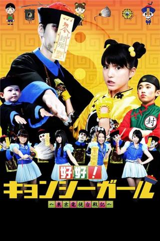 好好！キョンシーガール 東京電視台戦記 poster
