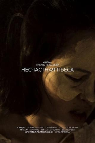 Несчастная пьеса poster