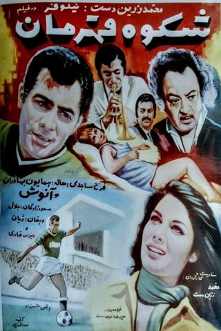 Shokooh-e ghahraman poster