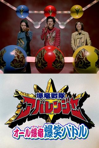 Bakuryuu Sentai Abaranger Super Video: All Bakuryuu Roaring Laughter Battle poster