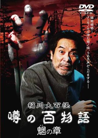 The Hundred Supernatural Tales of Inagawa: Rumored Hundred Stories - Chapter of Mysterious Creatures poster