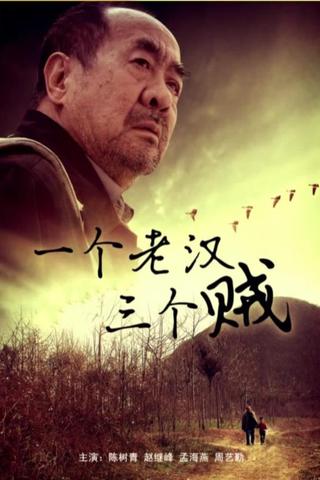 一个老汉三个贼 poster