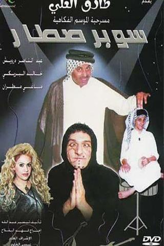 سوبر صطار poster