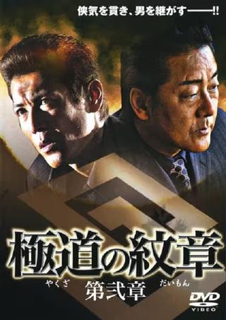Yakuza Emblem Chapter 2 poster
