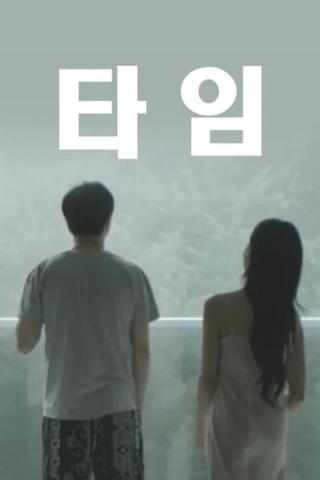 타임 poster