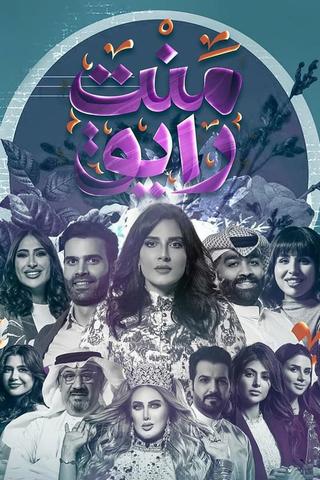 منت رايق poster