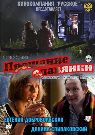 Slavyanka's Goodbye poster