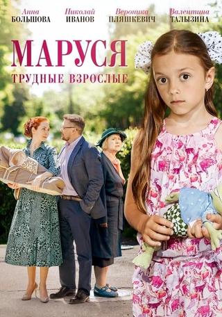 Маруся. Трудные взрослые poster