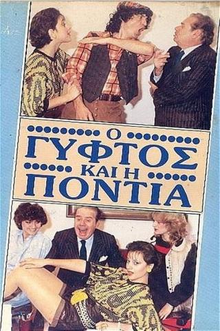 Ο γύφτος και η Πόντια poster