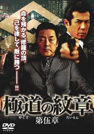 Yakuza Emblem: Chapter 5 poster