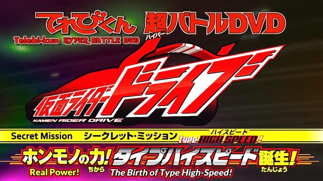 Kamen Rider Drive: Type HIGH SPEED! The True Power! Type High Speed is Born! backdrop