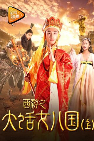 Tang Monk Love Story poster