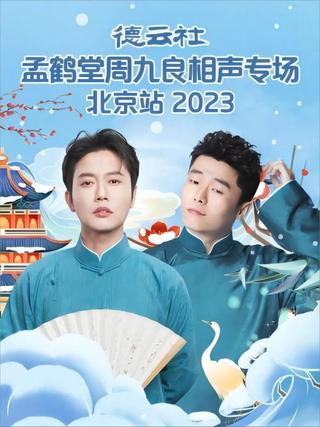 德云社孟鹤堂周九良相声专场北京站 20231127期 poster