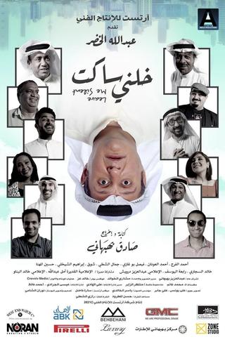 خلني ساكت poster