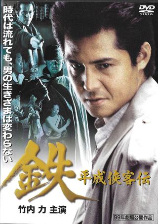 Tetsu: A Heisei Tale of Chivalry poster