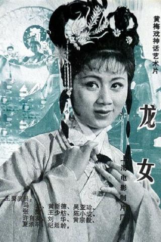 龙女 poster